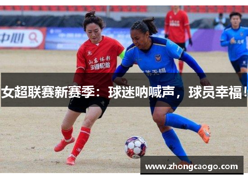 女超联赛新赛季：球迷呐喊声，球员幸福！