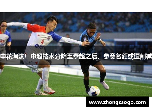 申花淘汰！中超技术分降至泰超之后，参赛名额或遭削减