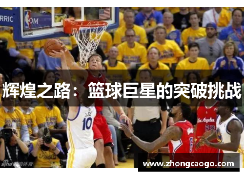 辉煌之路：篮球巨星的突破挑战