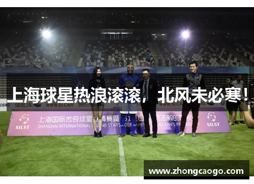 上海球星热浪滚滚，北风未必寒！