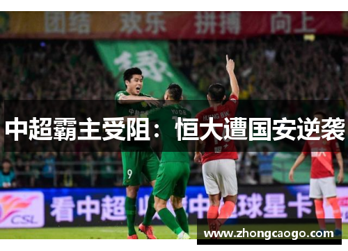 中超霸主受阻：恒大遭国安逆袭
