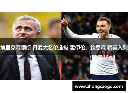 埃里克森领衔 丹麦大名单选拔 霍伊伦、约恩森 精英入列