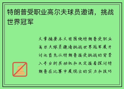 特朗普受职业高尔夫球员邀请，挑战世界冠军